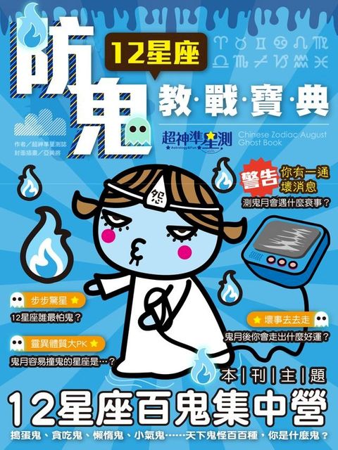 超神準星測誌之12星座防鬼教戰寶典(Kobo/電子書)