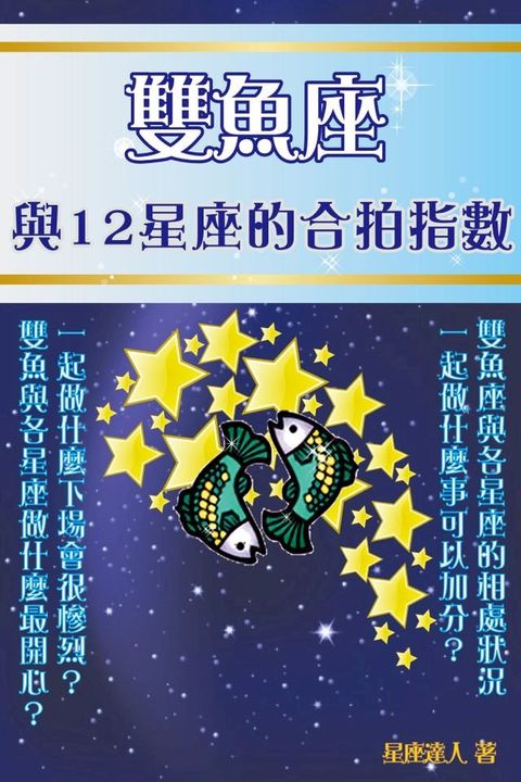 雙魚座 與12星座的合拍指數(Kobo/電子書)