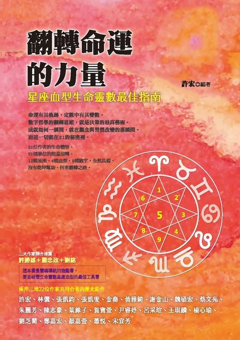 翻轉命運的力量：星座血型生命靈數最佳指南(Kobo/電子書)