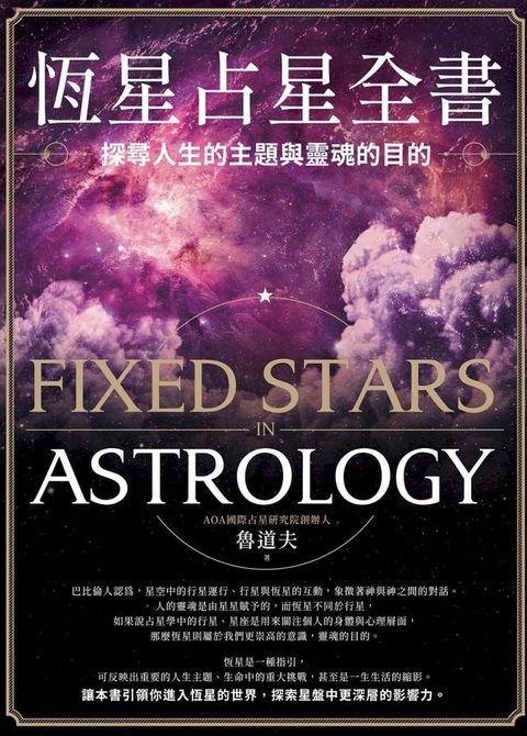 恆星占星全書：探尋人生的主題與靈魂的目的(Kobo/電子書)