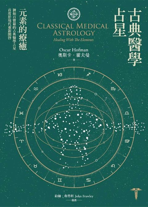 古典醫學占星: 元素的療癒(Kobo/電子書)