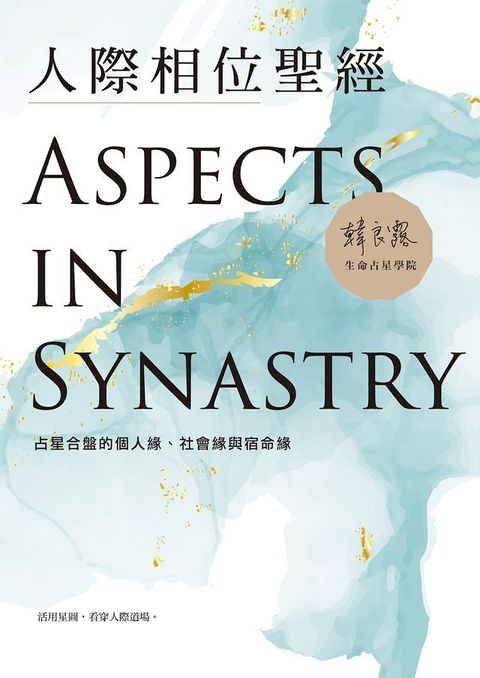 人際相位聖經：占星合盤的個人緣、社會緣與宿命緣(Kobo/電子書)