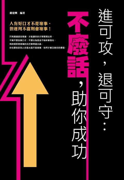 進可攻，退可守：不廢話，助你成功(Kobo/電子書)