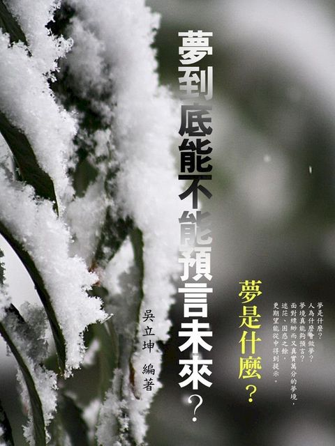 夢是什麼？(夢到底能不能預言未來？)(Kobo/電子書)