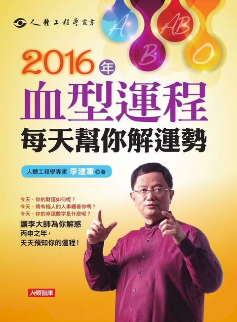 2016年血型運程每天幫你解運勢(Kobo/電子書)