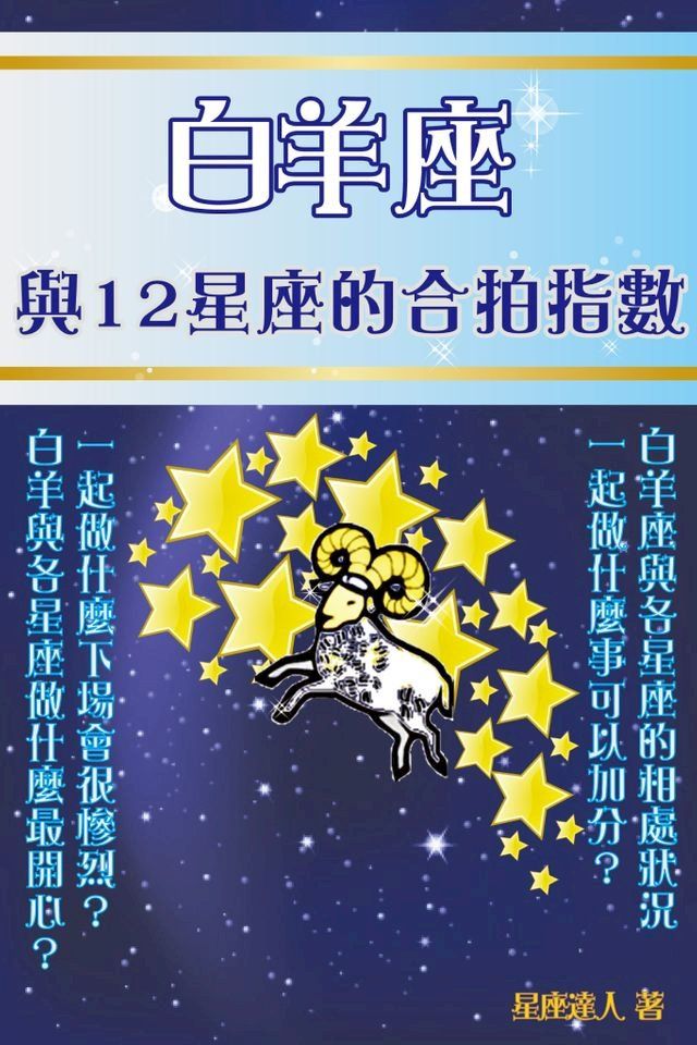  白羊座 與12星座的合拍指數(Kobo/電子書)