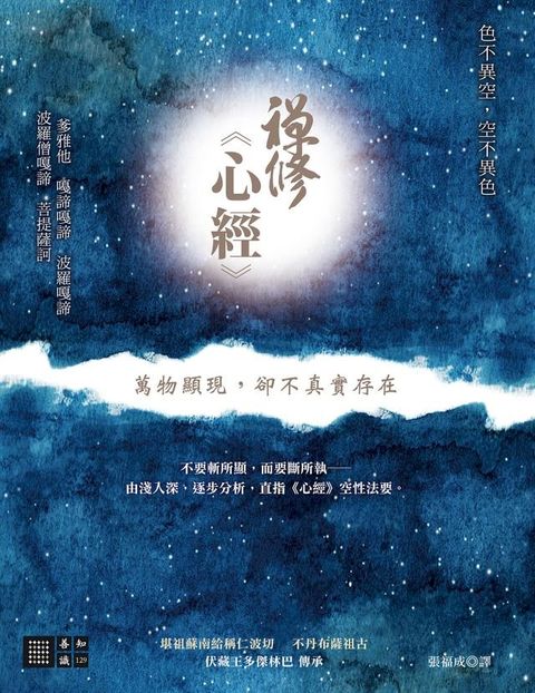 禪修心經──萬物顯現，卻不真實存在(Kobo/電子書)