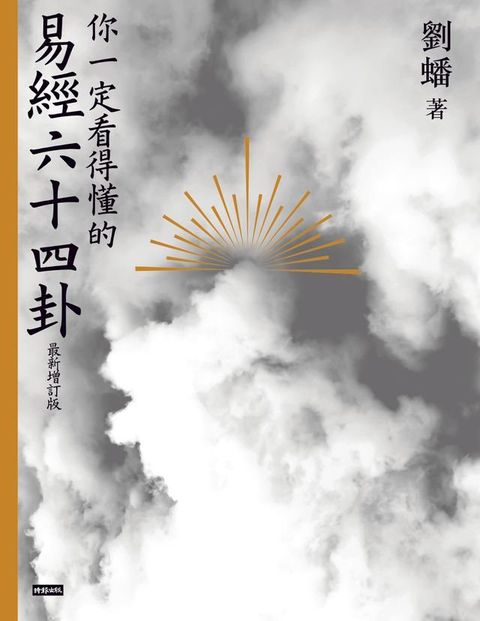 你一定看得懂的易經六十四卦 最新增訂版(Kobo/電子書)