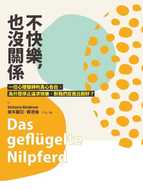 不快樂，也沒關係：一位心理醫師的真心告白，為什麼停止追求快樂，對我們反而比較好？(Kobo/電子書)