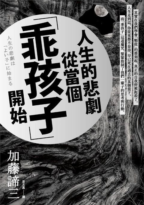 人生的悲劇從當個「乖孩子」開始(Kobo/電子書)