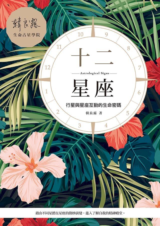  十二星座：行星與星座互動的生命密碼(Kobo/電子書)