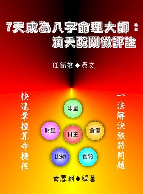 7天成為八字命理大師(Kobo/電子書)