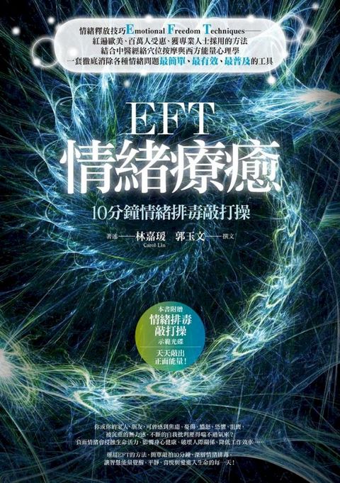 EFT情緒療癒：10分鐘情緒排毒敲打操(Kobo/電子書)