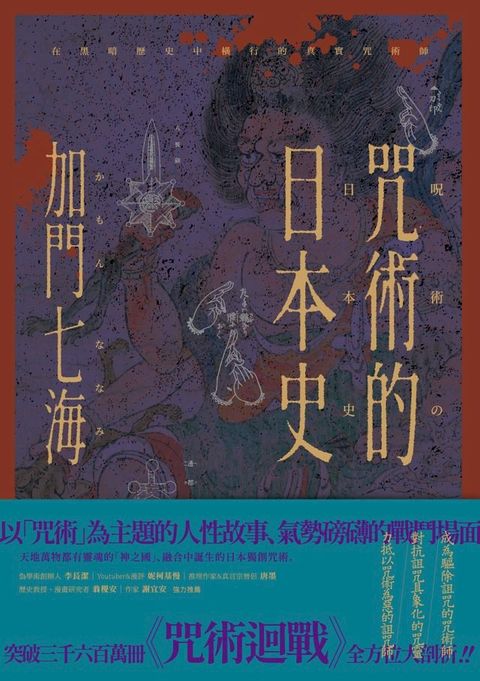 咒術的日本史──解開暢銷神作《咒術迴戰》的咒術源流與背景(Kobo/電子書)