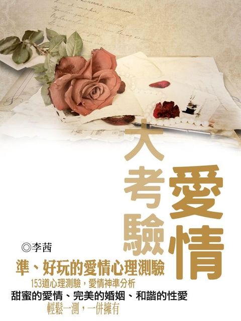 愛情大考驗《153道心理測驗，愛情神準分析》(Kobo/電子書)