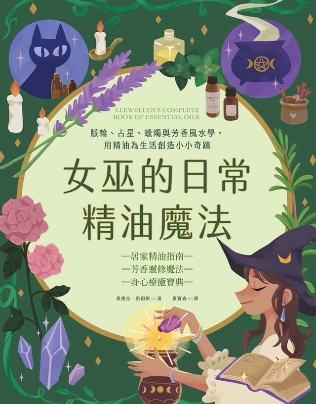  女巫的日常精油魔法：脈輪、占星、蠟燭與芳香風水學，用精油為生活創造小小奇蹟(Kobo/電子書)