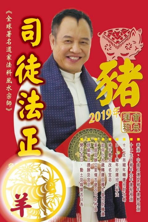 司徒法正2019豬年運程寶典-羊(Kobo/電子書)