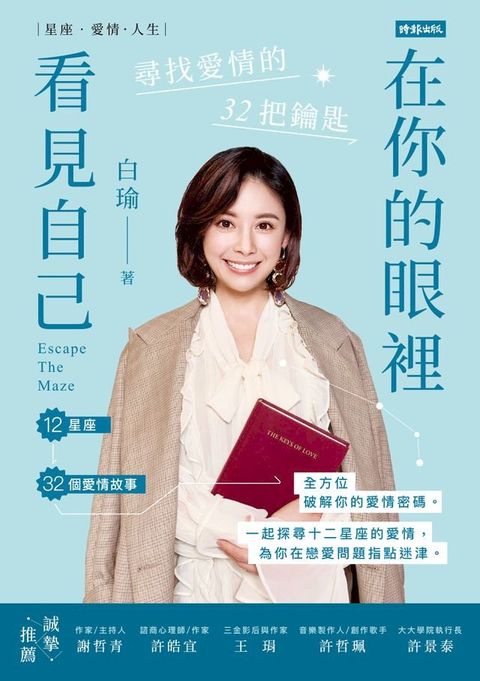 在你的眼裡看見自己：尋找愛情的32把鑰匙(Kobo/電子書)