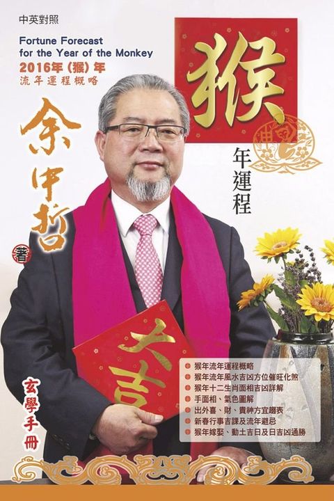 余中哲猴年運程(Kobo/電子書)