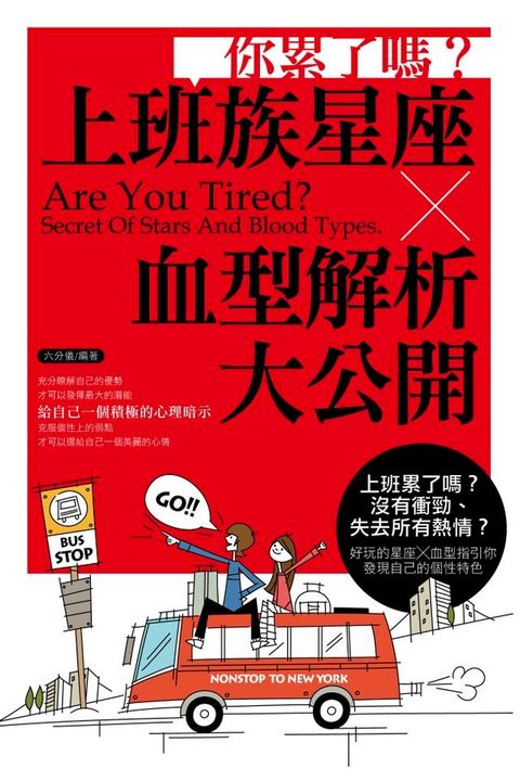 你累了嗎？上班族星座X血型解析大公開(Kobo/電子書)