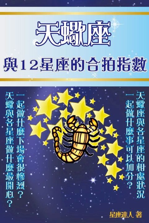 天蠍座 與12星座的合拍指數(Kobo/電子書)