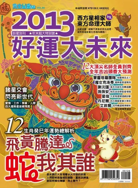 2013好運大未來-完全星座誌特輯(65)(Kobo/電子書)