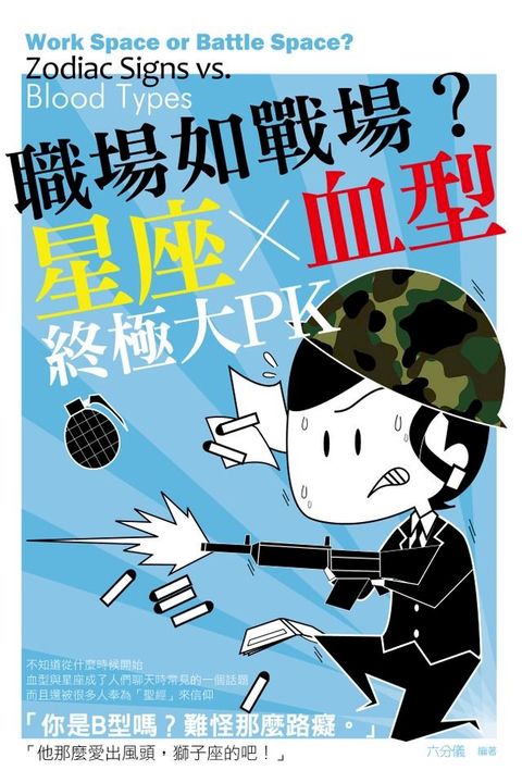 職場如戰場？星座X血型終極大PK(Kobo/電子書)