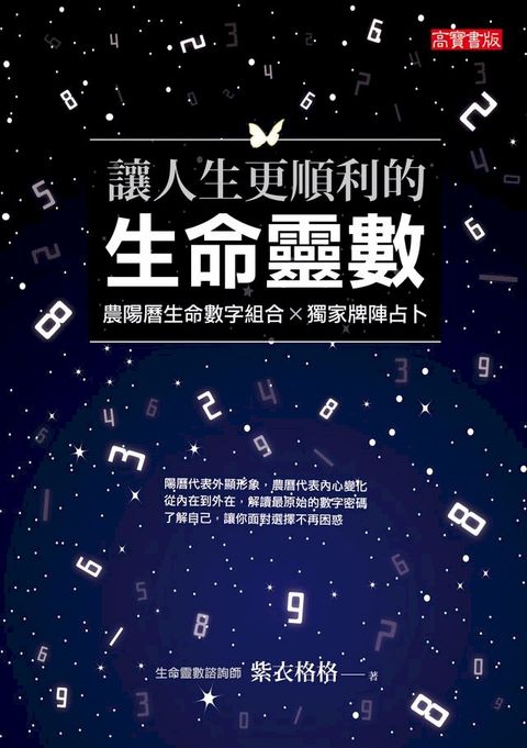 讓人生更順利的生命靈數 - 農陽曆生命數字組合×獨家牌陣占卜(Kobo/電子書)