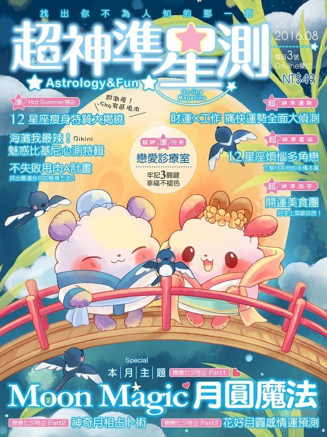  超神準星測誌Vol.18(Kobo/電子書)