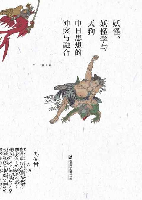 妖怪、妖怪学与天狗：中日思想的冲突与融合(Kobo/電子書)