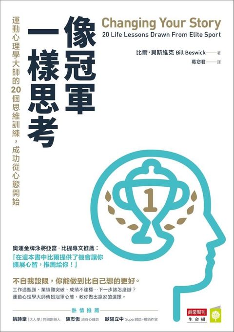 像冠軍一樣思考：運動心理學大師的20個思維訓練，成功從心態開始(Kobo/電子書)