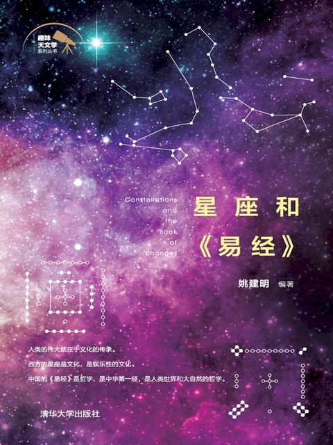 星座和《易经》(Kobo/電子書)