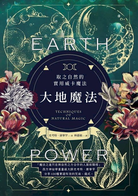 大地魔法：取之自然的實用威卡魔法(Kobo/電子書)