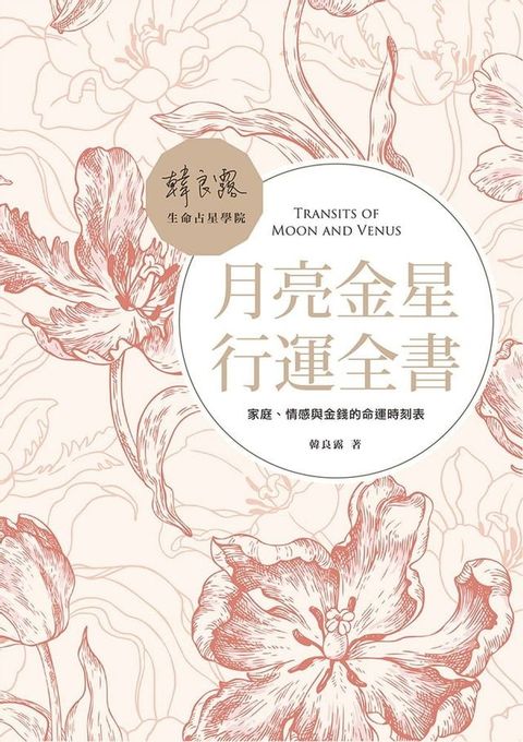 月亮金星行運全書：家庭、情感與金錢的命運時刻表(Kobo/電子書)