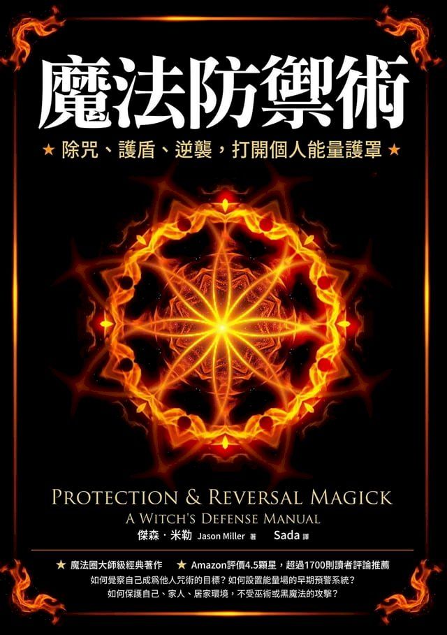  魔法防禦術：除咒、護盾、逆襲，打開個人能量護罩(Kobo/電子書)