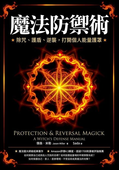 魔法防禦術：除咒、護盾、逆襲，打開個人能量護罩(Kobo/電子書)