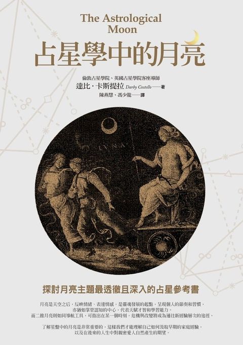 占星學中的月亮(Kobo/電子書)