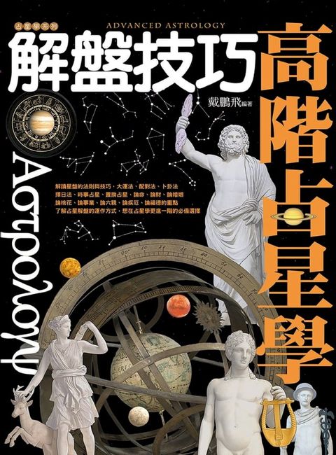 高階占星學解盤技巧(Kobo/電子書)