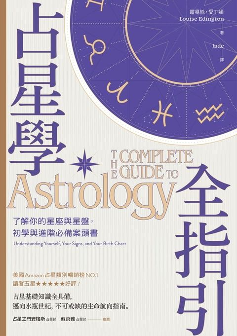 占星學全指引：了解你的星座與星盤，初學與進階必備案頭書