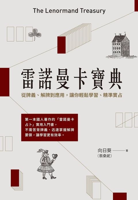 雷諾曼卡寶典：從牌義、解牌到應用，讓你輕鬆學習、精準實占(Kobo/電子書)