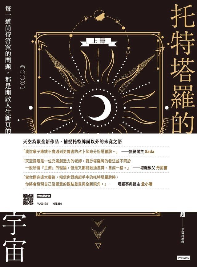  托特塔羅的多重宇宙（上冊）：每一道尚待答案的問題，都是開啟人生新頁的鑰匙(Kobo/電子書)