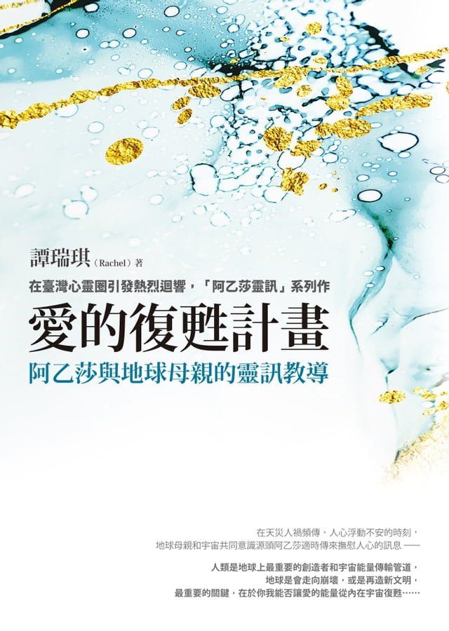  愛的復甦計畫：阿乙莎與地球母親的靈訊教導(Kobo/電子書)