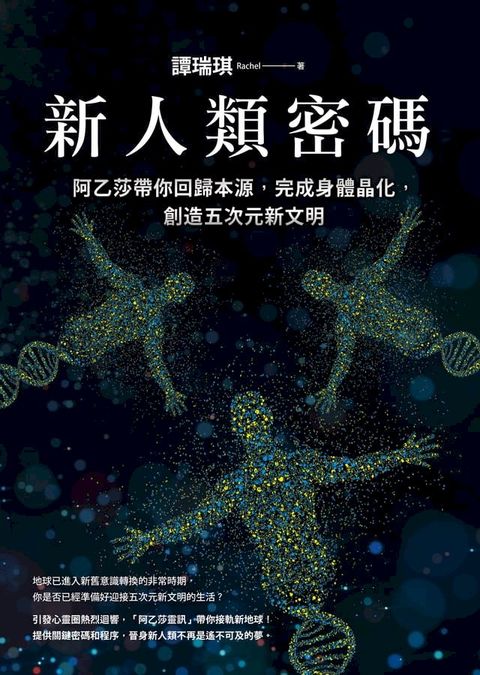 新人類密碼：阿乙莎帶你回歸本源，完成身體晶化，創造五次元新文明(Kobo/電子書)