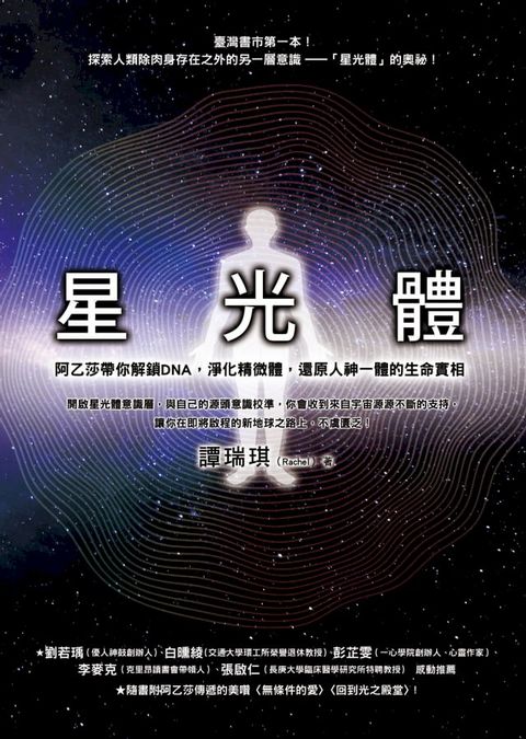 星光體：阿乙莎帶你解鎖DNA，淨化精微體，還原人神一體的生命實相(Kobo/電子書)