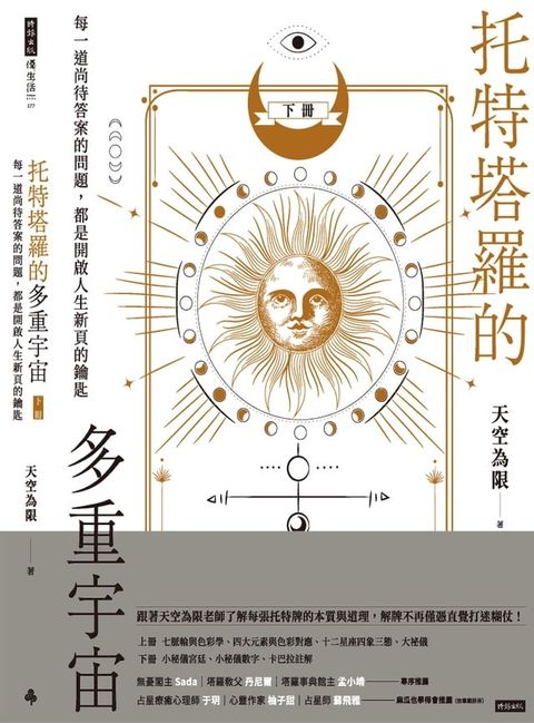 托特塔羅的多重宇宙（下冊）：每一道尚待答案的問題，都是開啟人生新頁的鑰匙(Kobo/電子書)