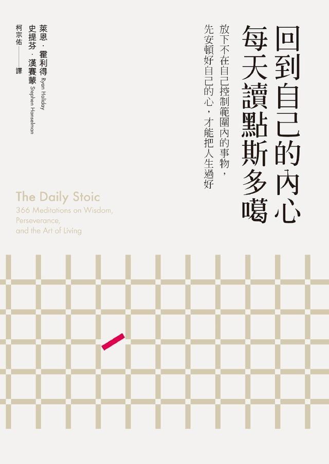  回到自己的內心，每天讀點斯多噶(Kobo/電子書)