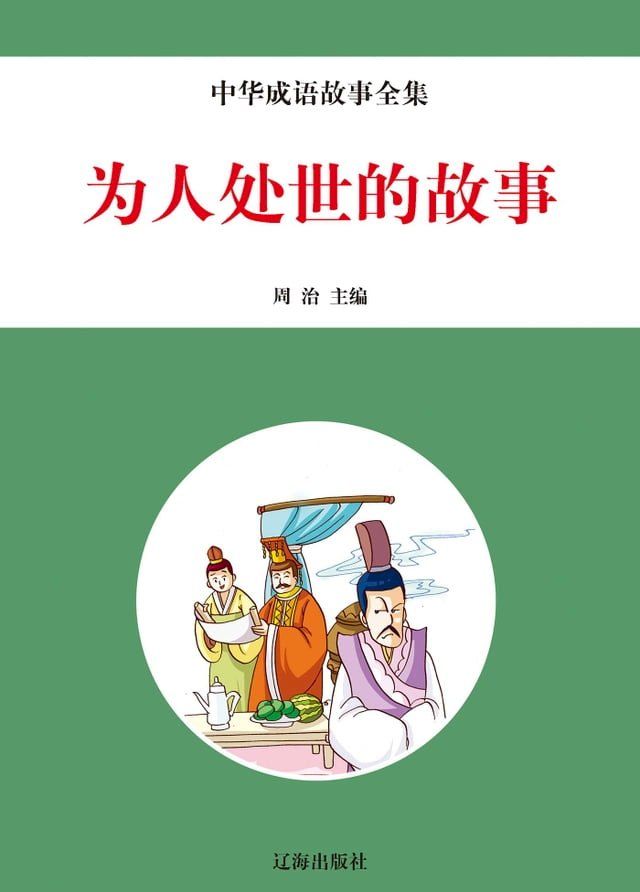  为人处世的故事(Kobo/電子書)