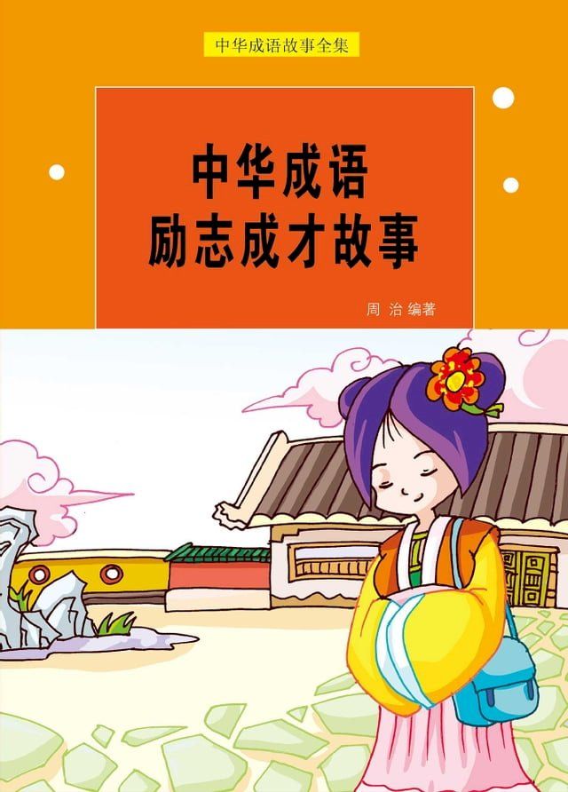  中华成语励志成才故事(Kobo/電子書)