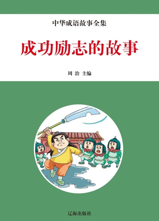  中华成语故事全集：成功励志的故事(Kobo/電子書)