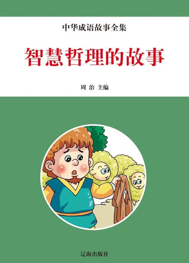  中华成语故事全集：智慧哲理的故事(Kobo/電子書)